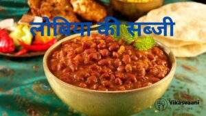 lobia ki sabji ki recipe in hindi